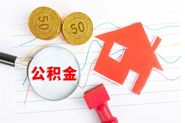 德清厂里交的公积金离职后能取吗（厂里交的公积金自离了怎么办）