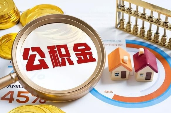 德清离开公积金如何取出来（离开单位住房公积金可以取出来吗）