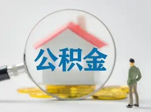 德清辞职能取住房公积金吗（辞职能取出住房公积金吗）